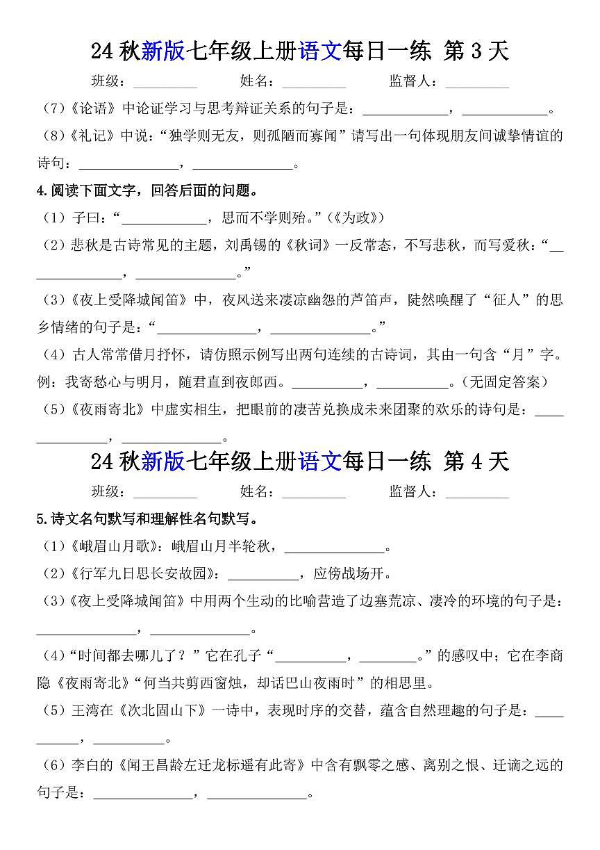 2024版人教版七年级上册语文知识点每日一练（含答案）第2页