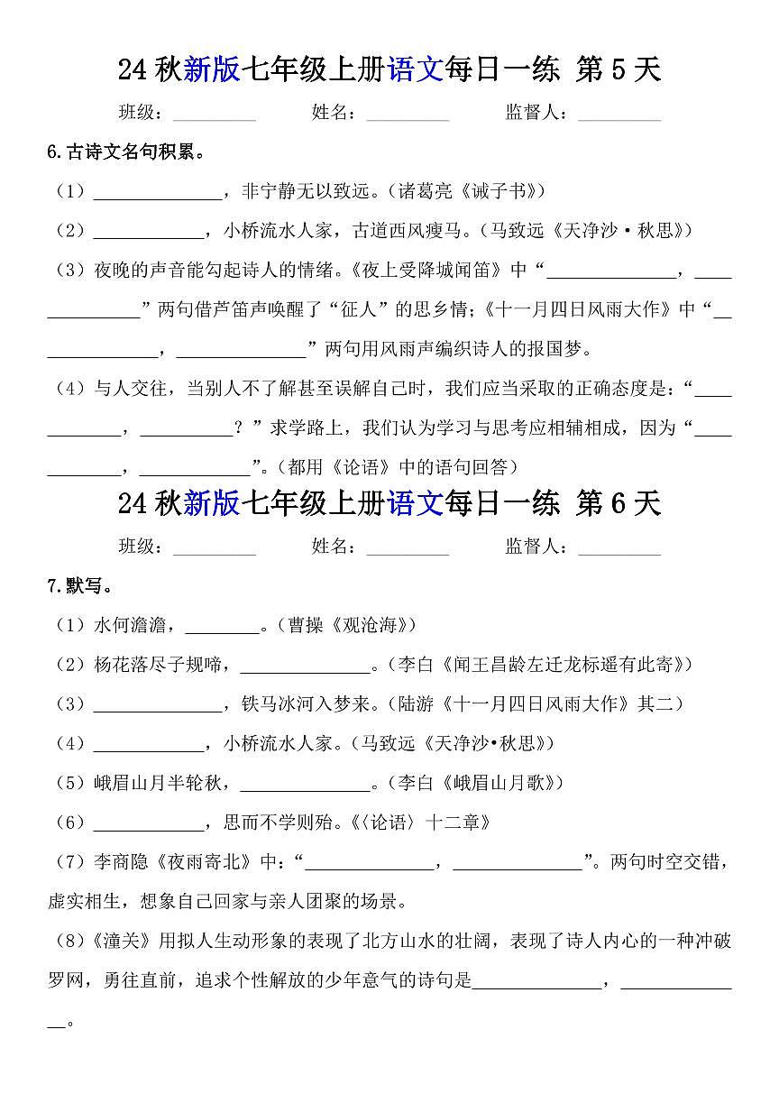 2024版人教版七年级上册语文知识点每日一练（含答案）第3页