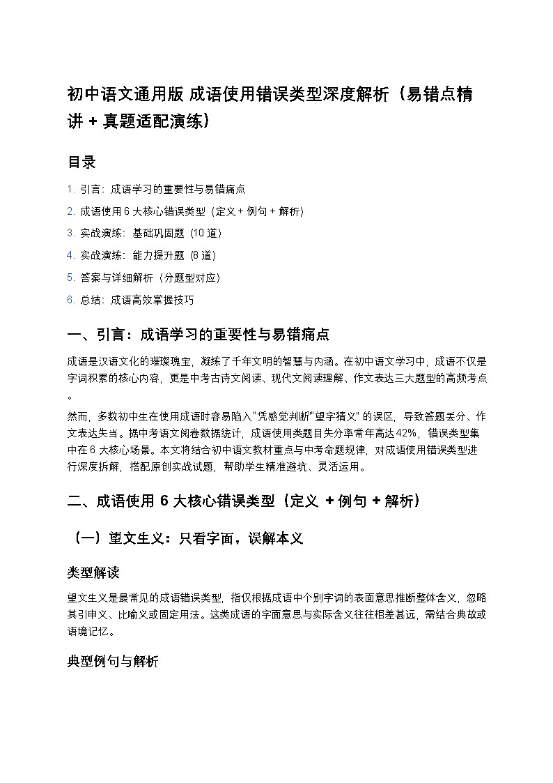 初中语文通用版 成语使用错误类型深度解析（易错点精讲 + 真题适配演练）第1页