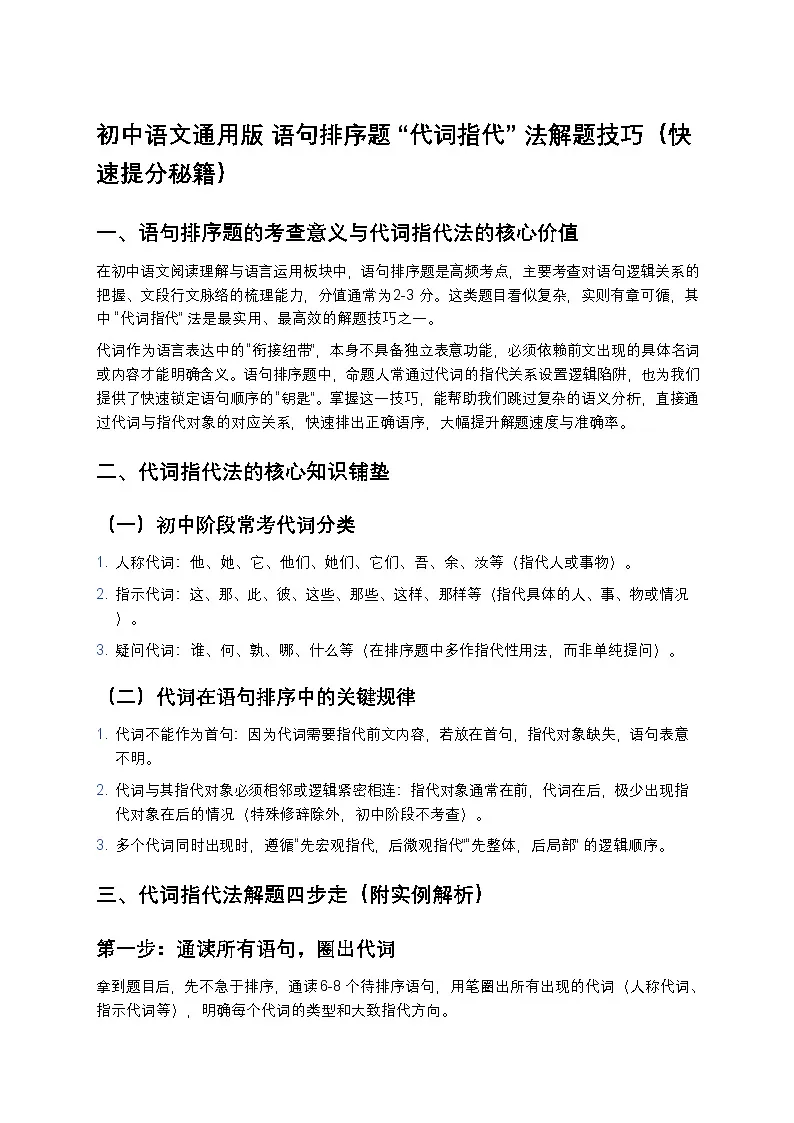初中语文通用版 语句排序题 “代词指代” 法解题技巧（快速提分秘籍）第1页