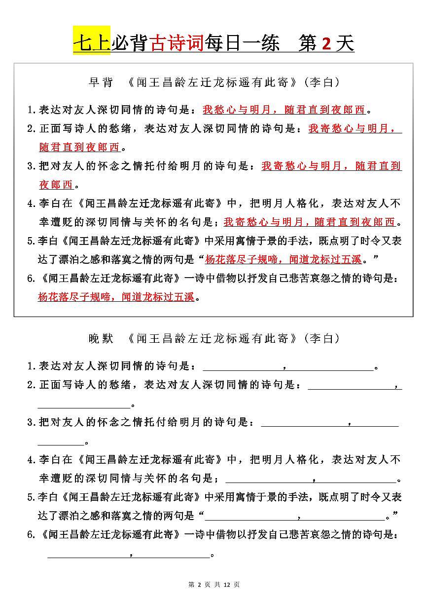 2024版人教版七年级上册语文期末必背古诗词+每日一练第2页