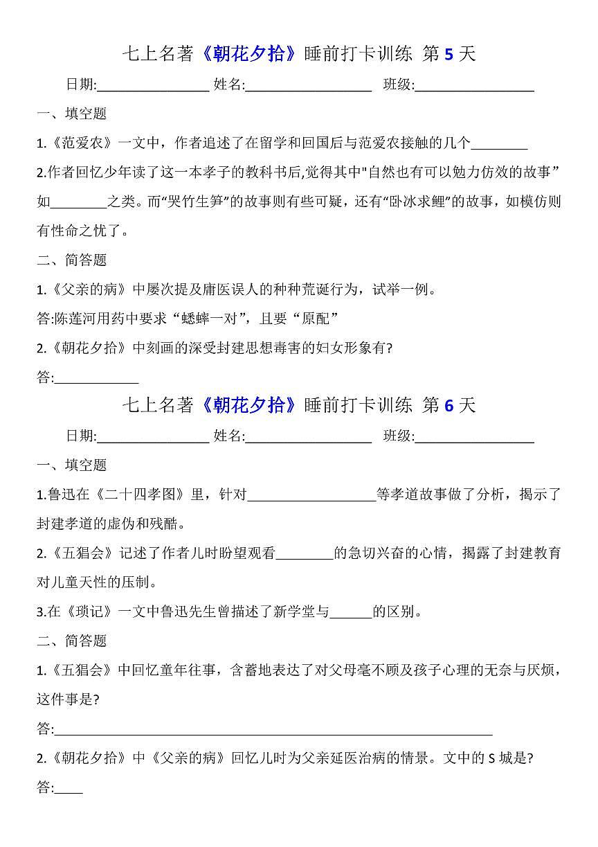 2024版人教版七年级上册语文期末名著《朝花夕拾》睡前打卡训练（含答案）第3页