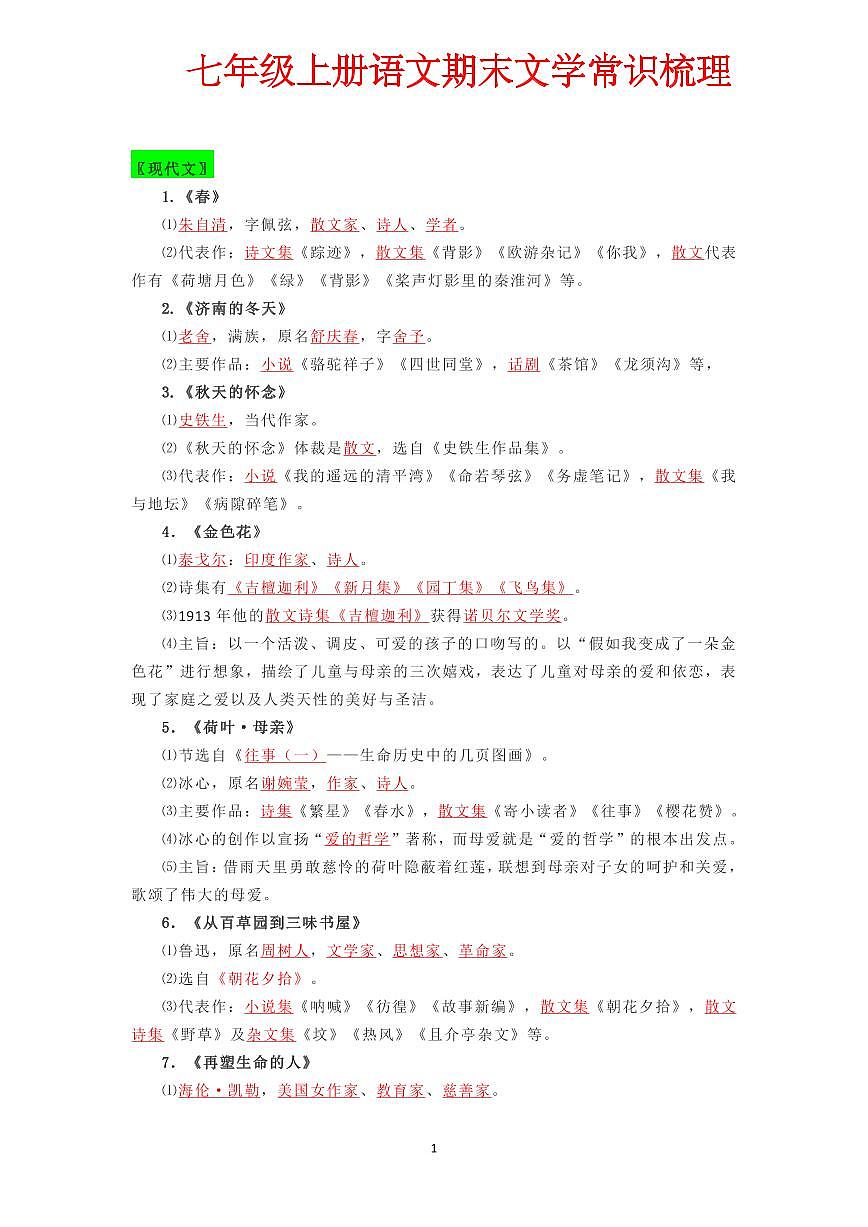 2024版人教版七年级上册语文期末文学常识知识点梳理第1页