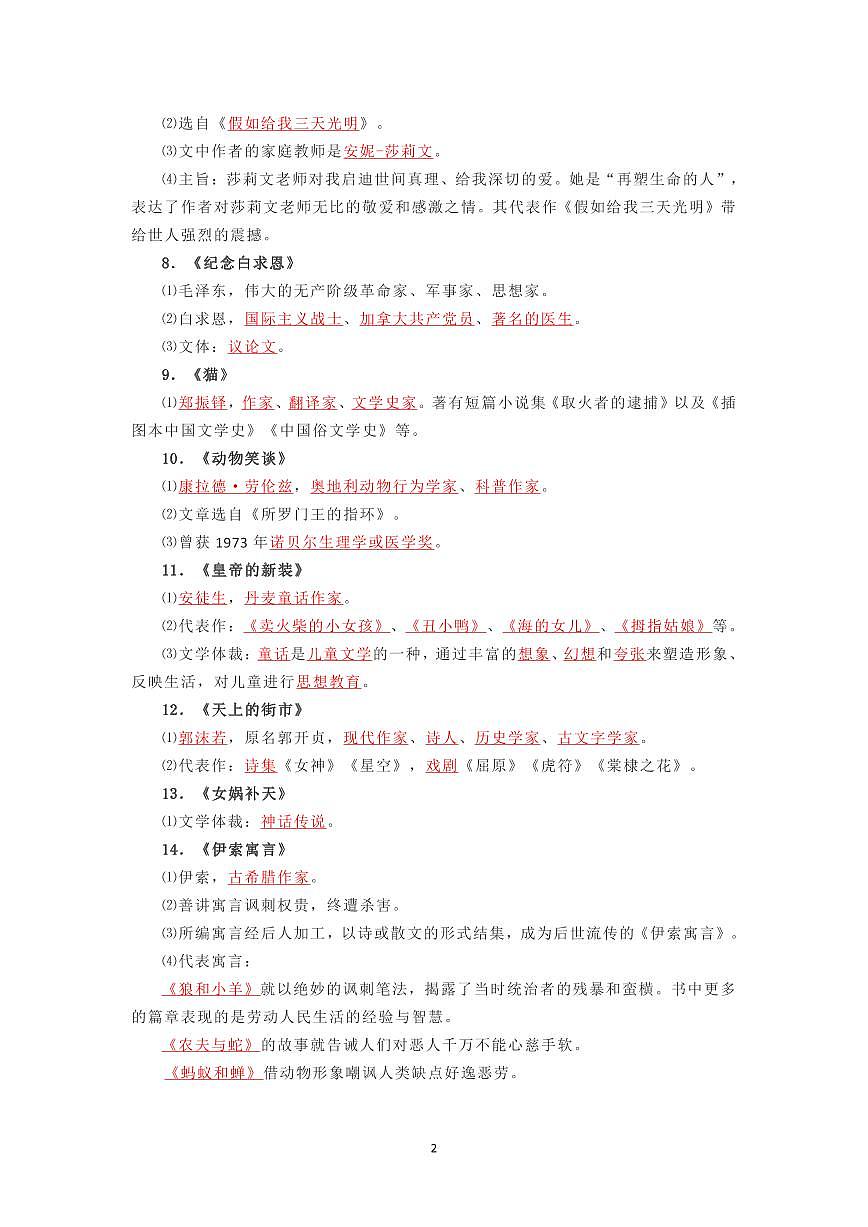 2024版人教版七年级上册语文期末文学常识知识点梳理第2页