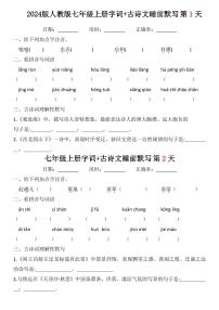 2024版人教版七年级上册语文期末字词+古诗睡前默写练习(含答案）