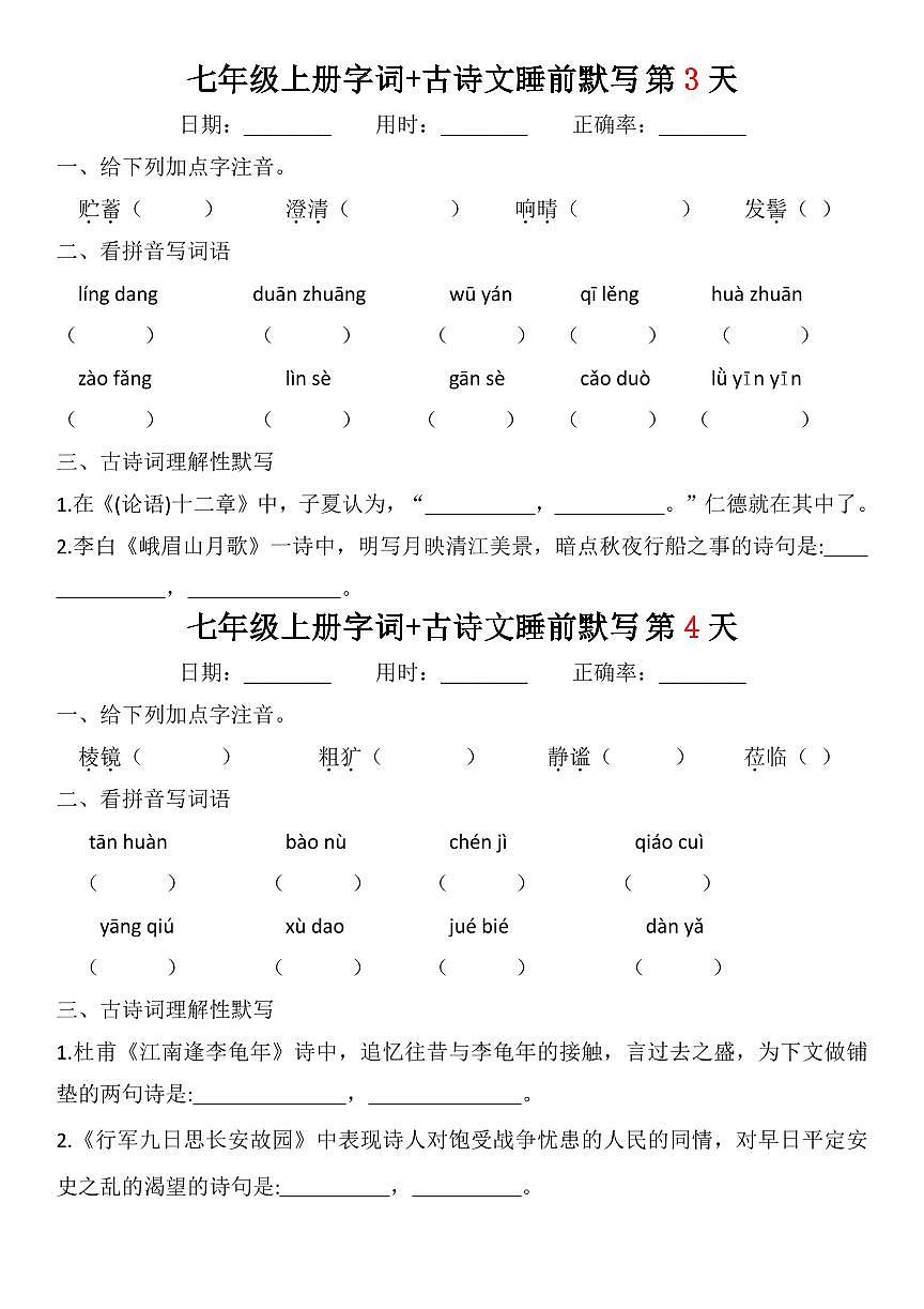2024版人教版七年级上册语文期末字词+古诗睡前默写练习(含答案）第2页