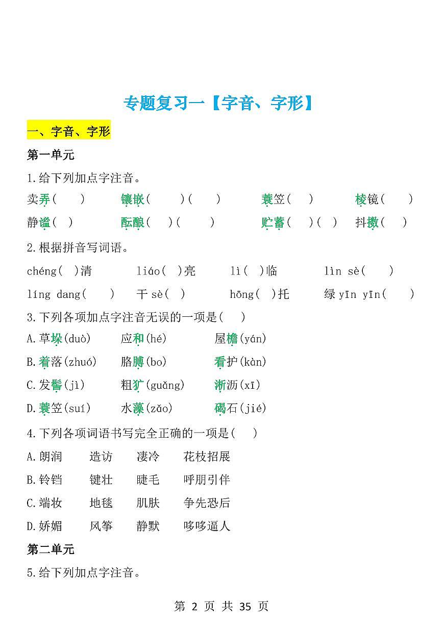 2024版人教版七年级上册语文期末专题练习含答案第2页