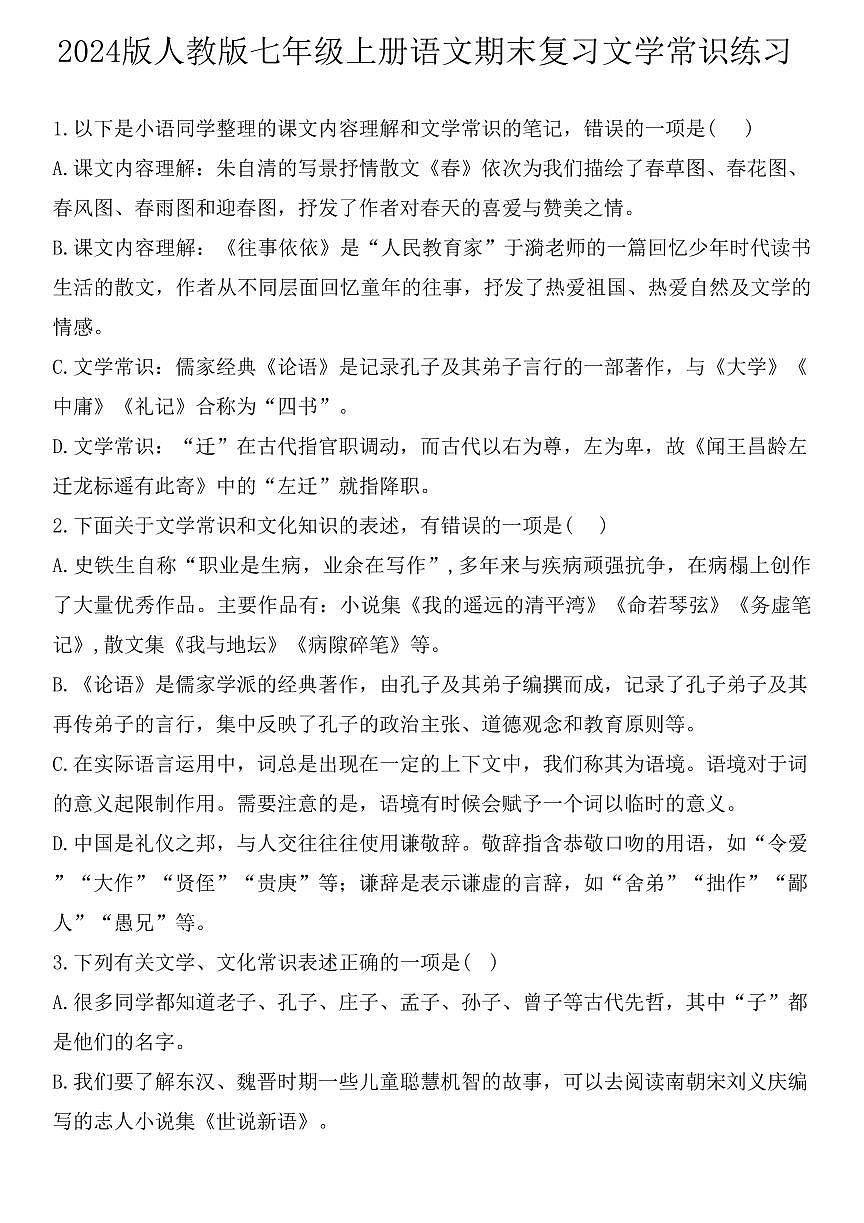 2024版人教版七年级上册语文期末专题训练文学常识练习（含答案）第1页
