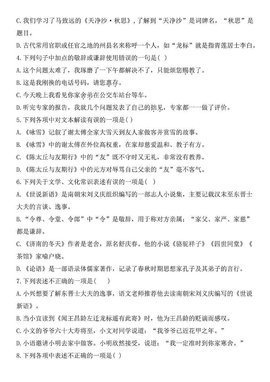 2024版人教版七年级上册语文期末专题训练文学常识练习（含答案）第2页