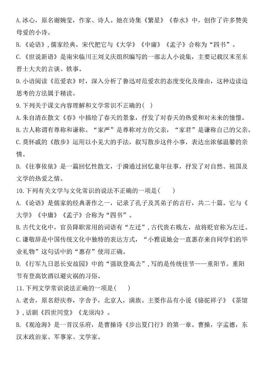 2024版人教版七年级上册语文期末专题训练文学常识练习（含答案）第3页