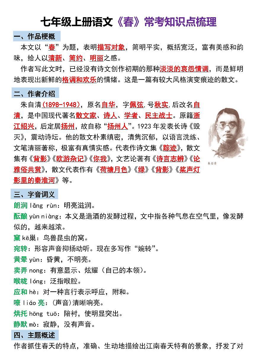 2024版人教版七年级上册语文期末《春》常考知识点梳理第1页