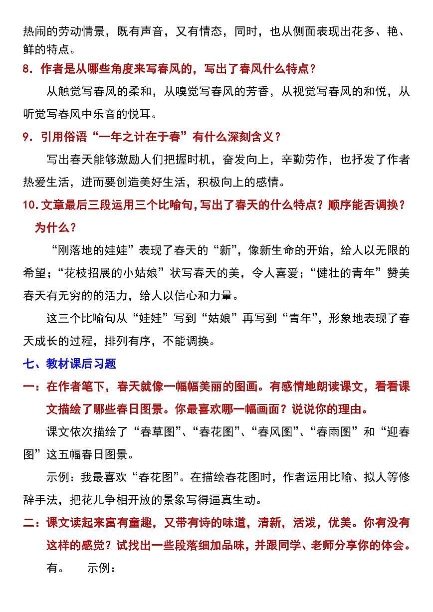 2024版人教版七年级上册语文期末《春》常考知识点梳理第3页