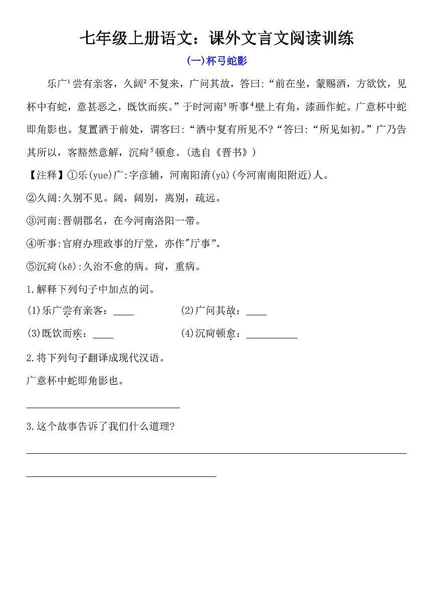 2024版人教版七年级上册语文期末课外文言文训练练习含答案第1页