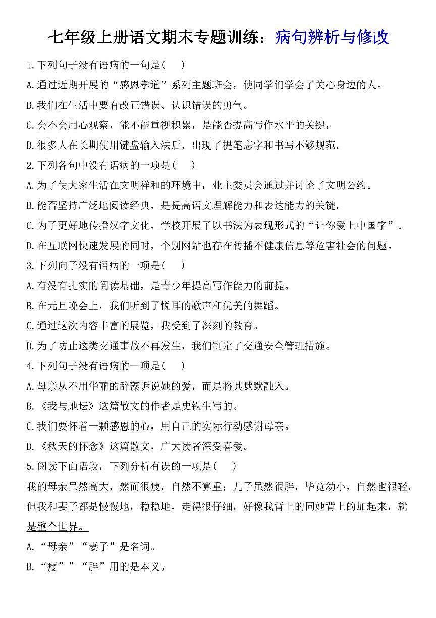 2024版人教版七年级上册语文期末专题病句辨析与修改练习（含答案）第1页