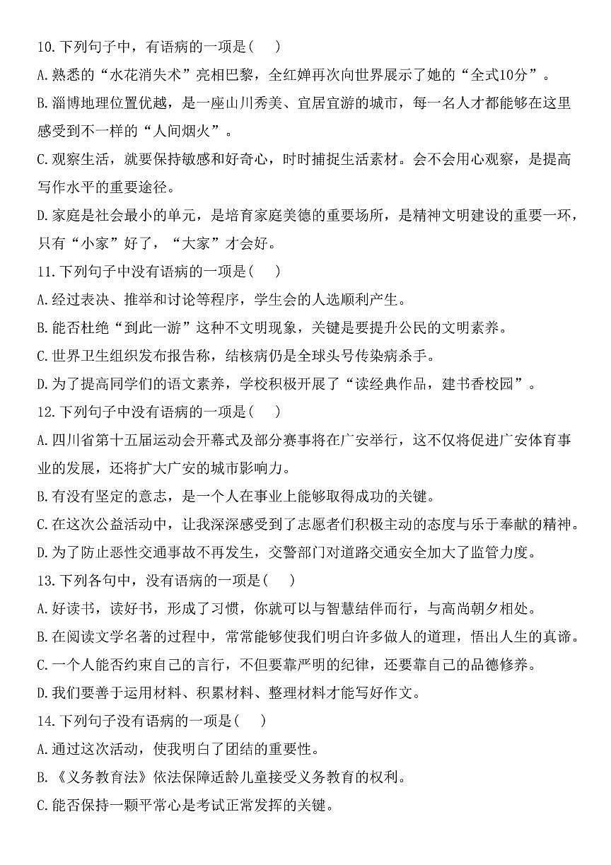 2024版人教版七年级上册语文期末专题病句辨析与修改练习（含答案）第3页