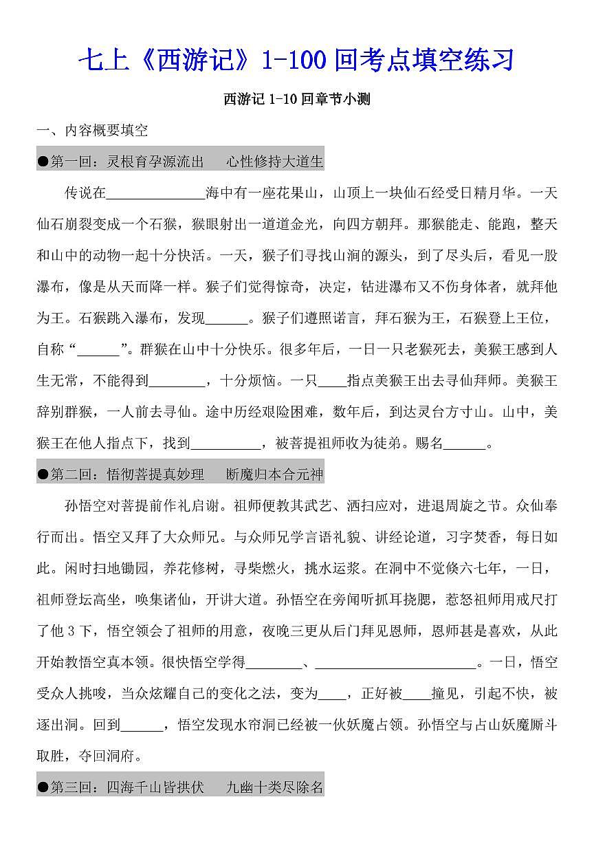 2024版人教版七年级上册语文期末西游记1-100回考点填空练习含答案第1页