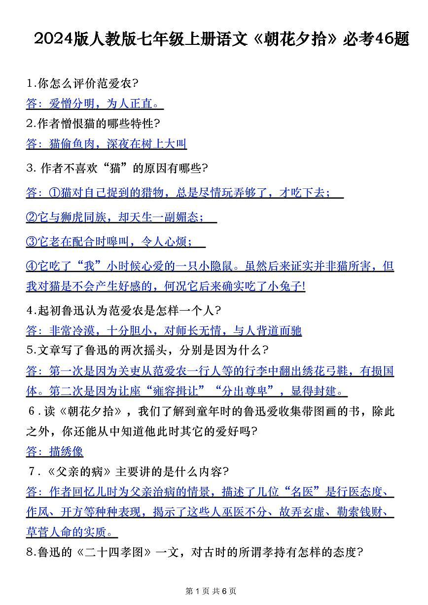 2024版人教版七年级上册语文期末《朝花夕拾》必考46题练习第1页