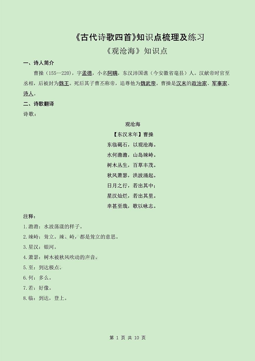 2024版人教版七年级上册语文期末《古代诗歌四首》知识点梳理及练习第1页