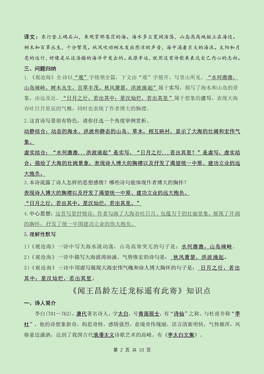 2024版人教版七年级上册语文期末《古代诗歌四首》知识点梳理及练习第2页