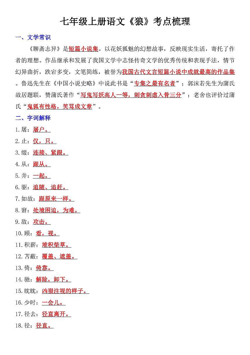 2024版人教版七年级上册语文期末《狼》考点知识点梳理第1页
