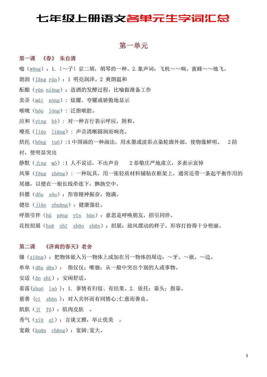 2024版人教版七年级上册语文期末各单元生字词知识点汇总第1页