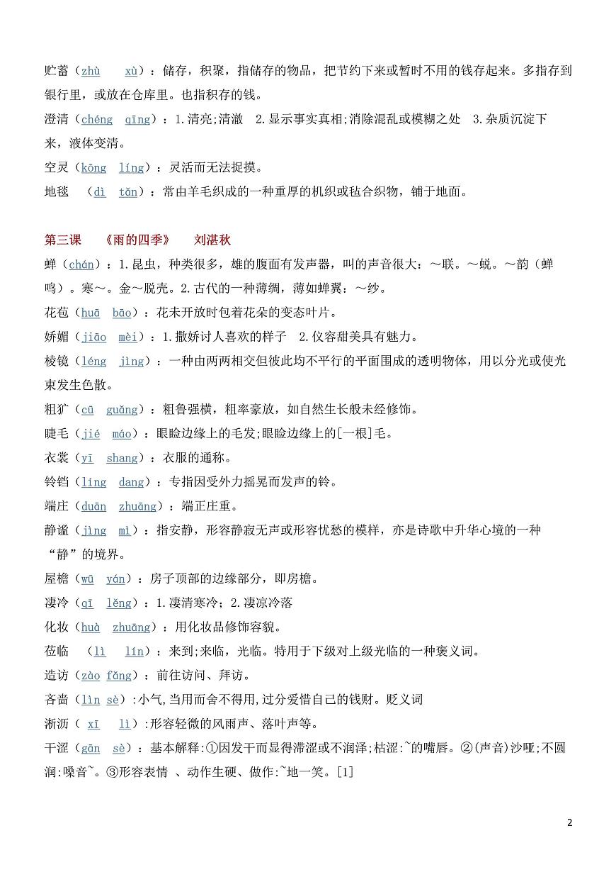 2024版人教版七年级上册语文期末各单元生字词知识点汇总第2页