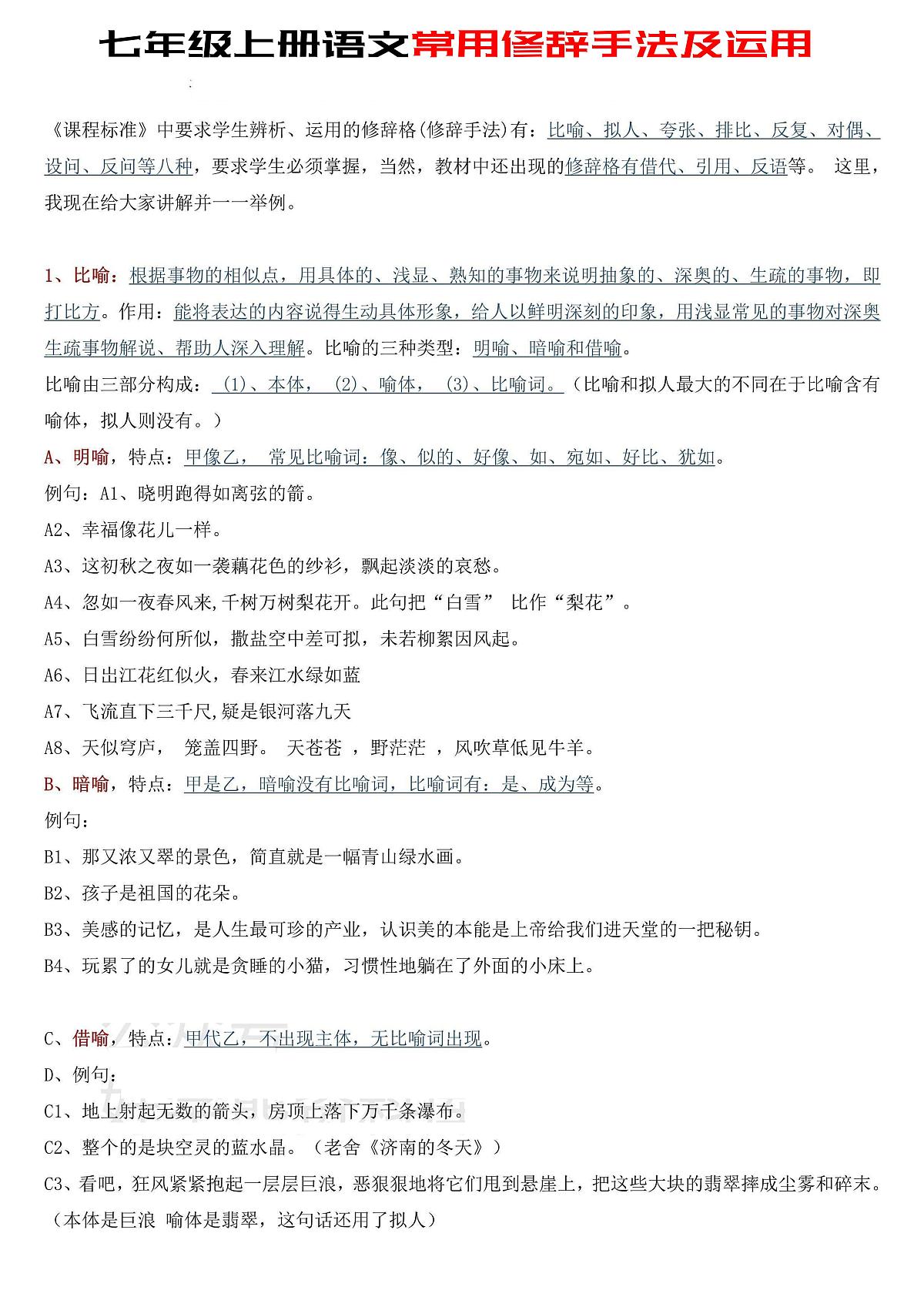 2024版人教版七年级上册语文期末常用修辞手及运用知识点第1页