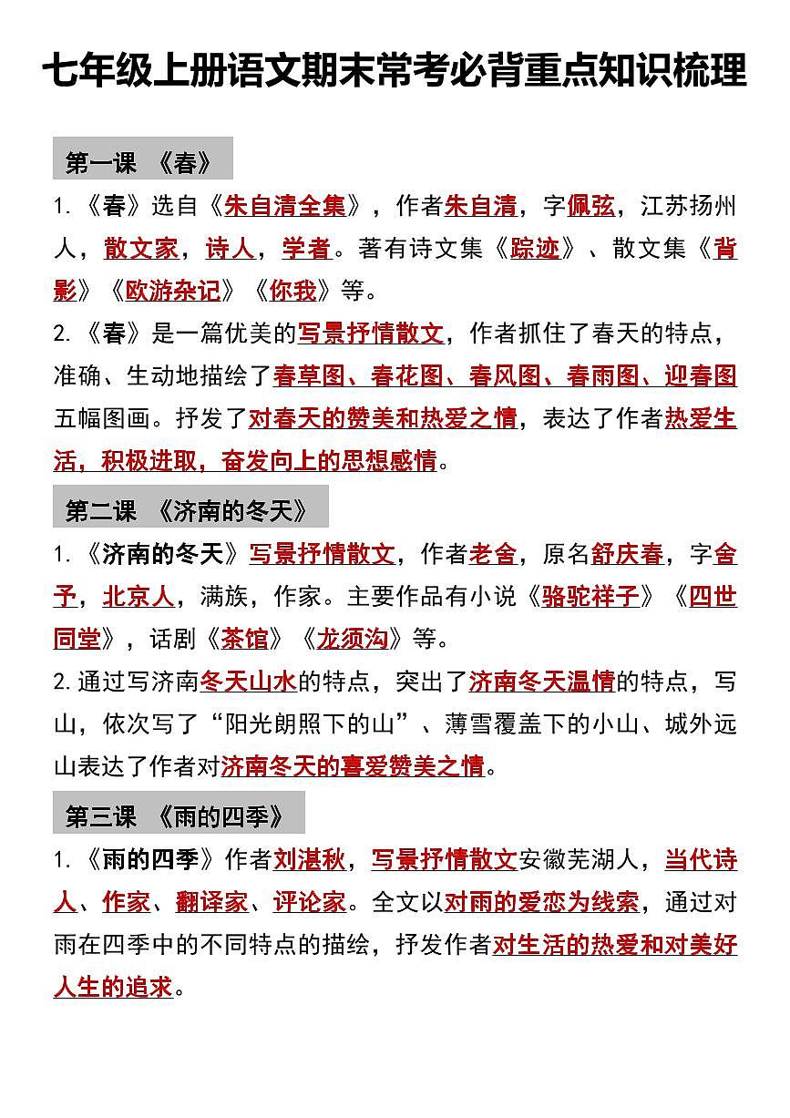 2024版人教版七年级上册语文期末常考必背重点知识梳理第1页