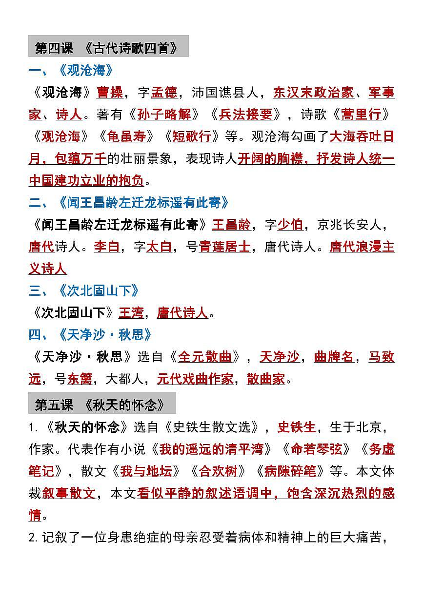 2024版人教版七年级上册语文期末常考必背重点知识梳理第2页