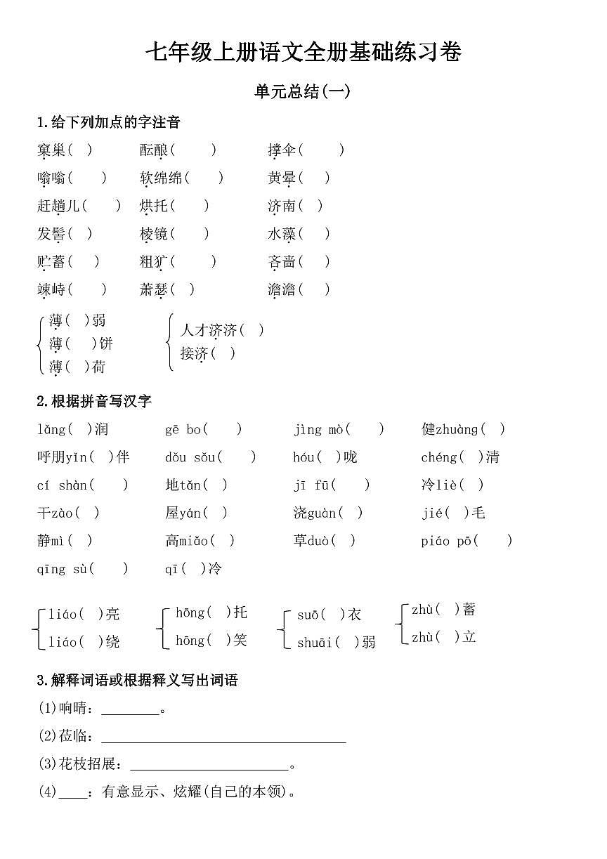 2024版人教版七年级上册语文1-6单元基础练习卷（含答案）第1页