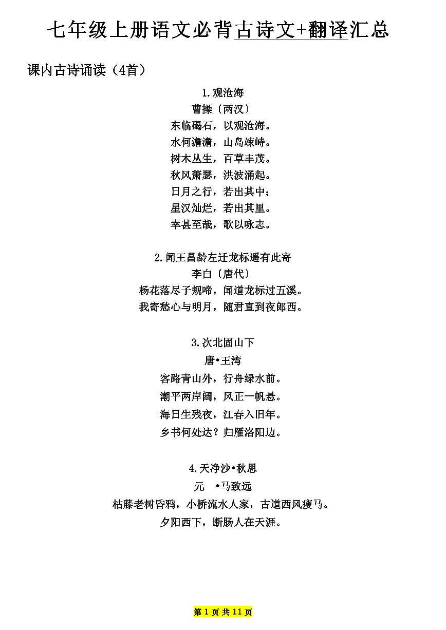 2024版人教版七年级上册语文必背古诗文+文言文+课文知识点汇总第1页