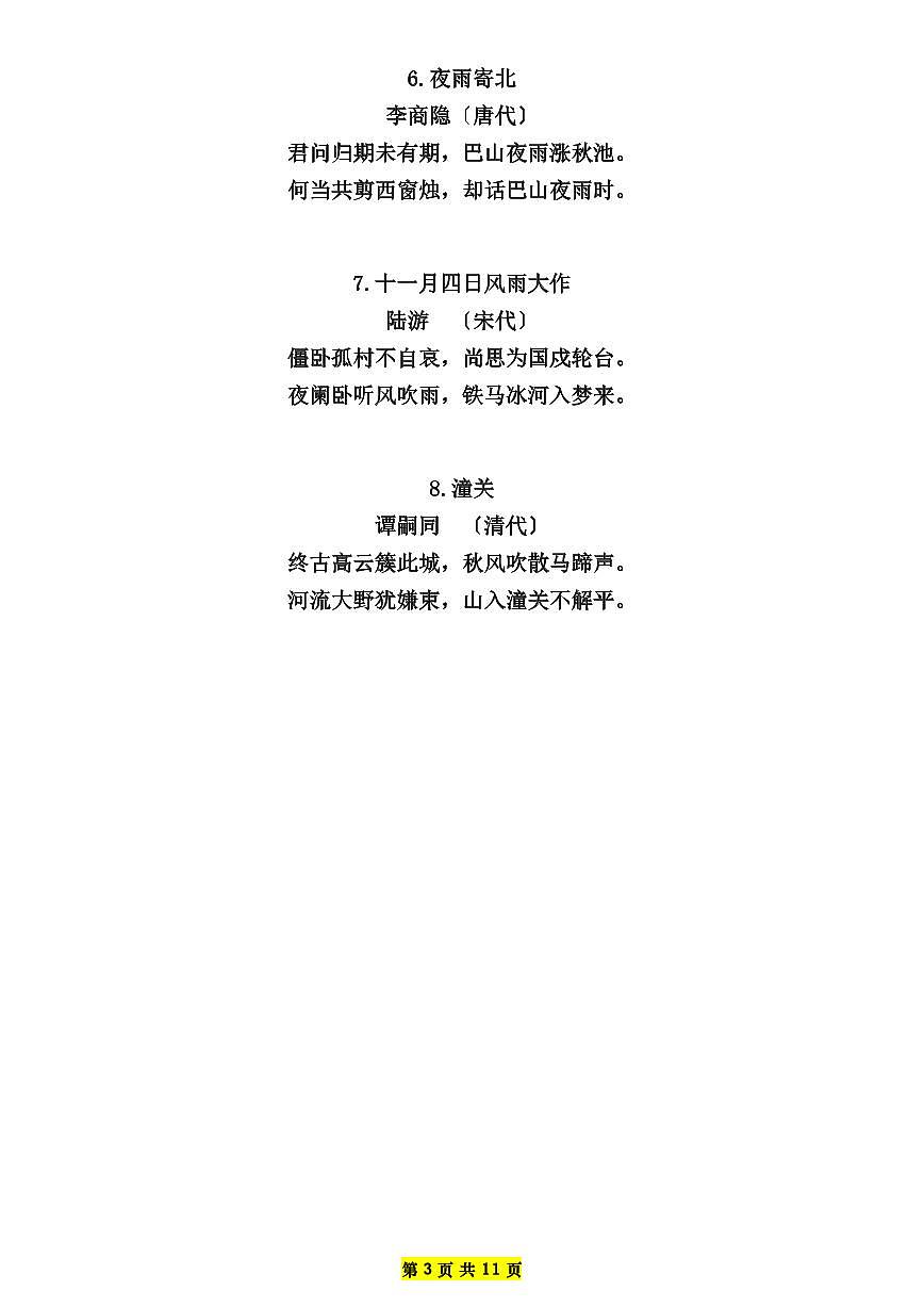 2024版人教版七年级上册语文必背古诗文+文言文+课文知识点汇总第3页