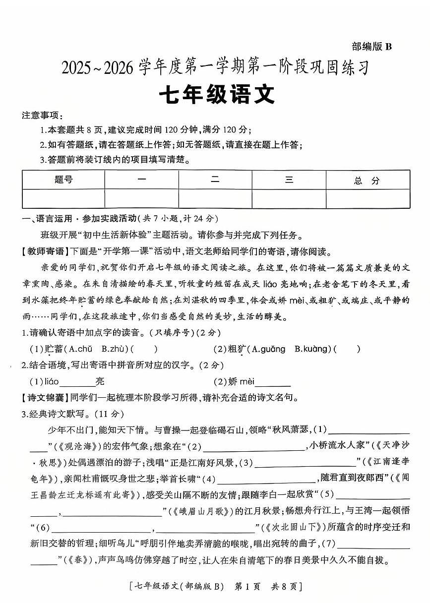 陕西省咸阳市乾县吴店九年制学校2025-2026学年七年级上学期第一次巩固练习语文试题（月考）第1页
