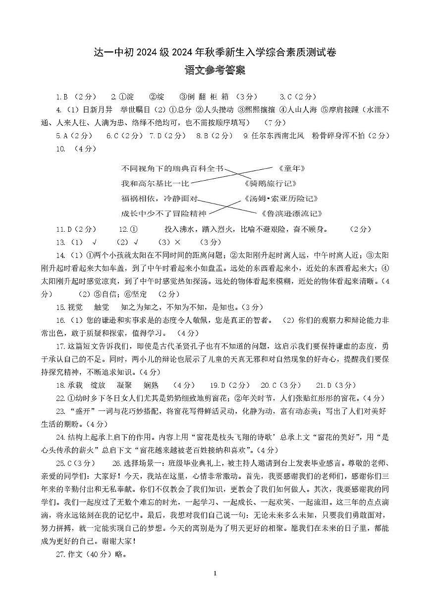 达一中初2024级新生入学素质测试语文试卷（参考答案）第1页