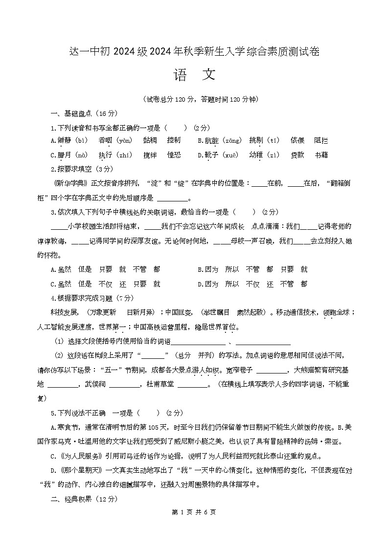 达一中初2024级新生入学素质测试语文试卷第1页