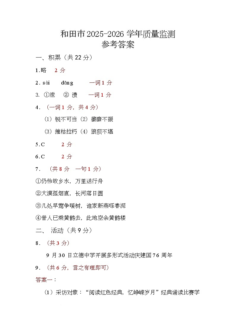 八年级语文10月质量监测参考答案第1页