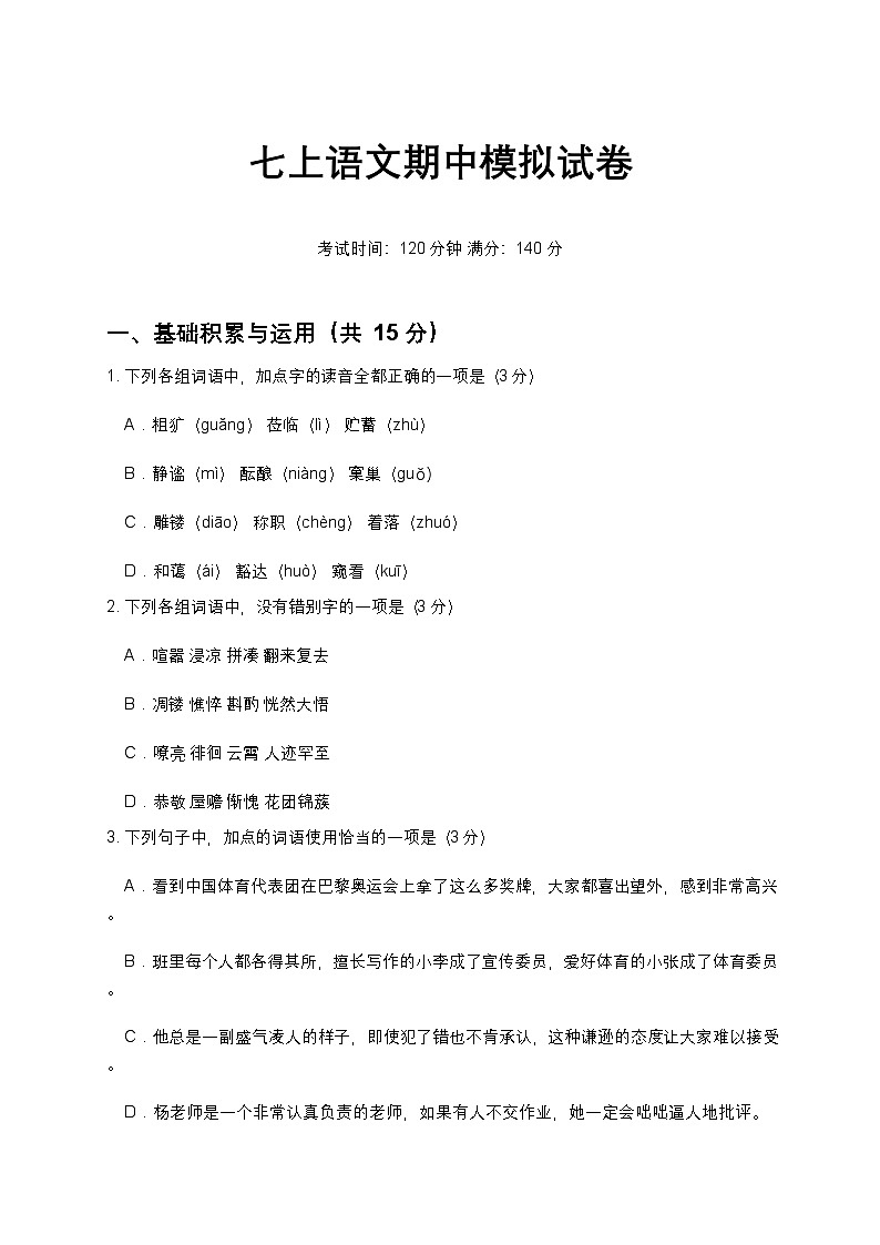 2025-2026年度七上语文期中模拟试卷 3（基础强化型）第1页
