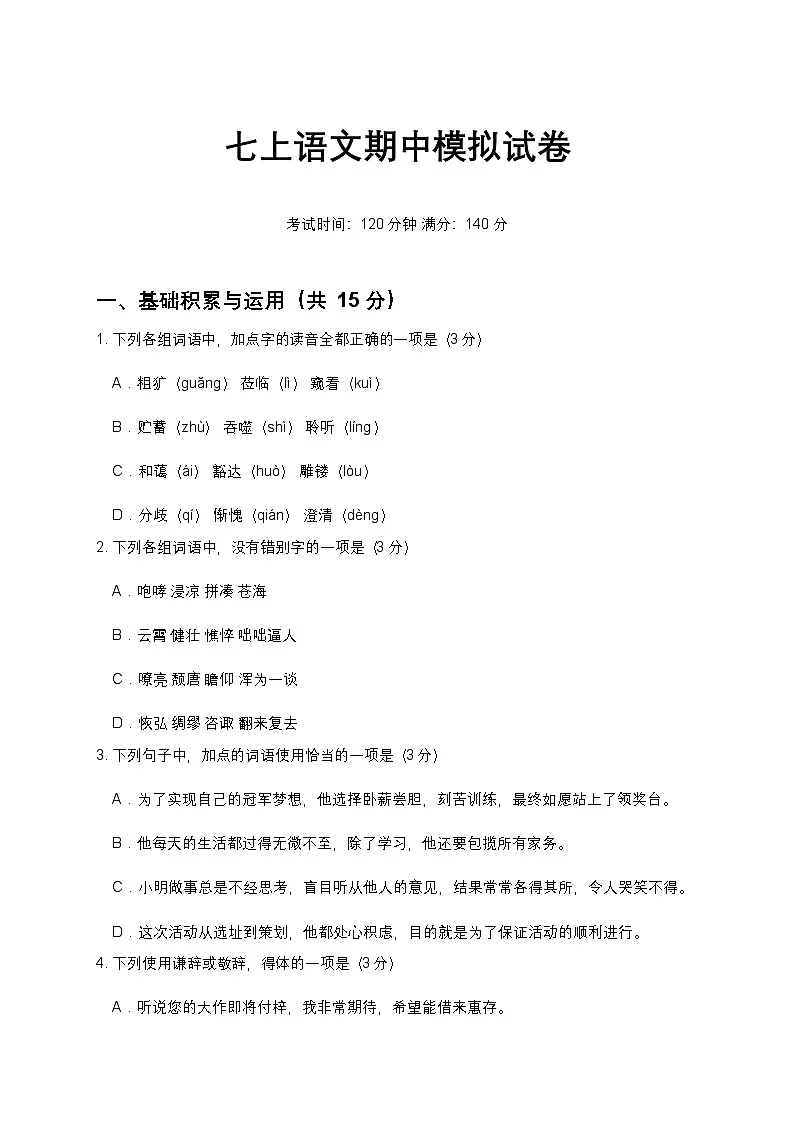 2025-2026年度七上语文期中模拟试卷 4（基础强化型）第1页