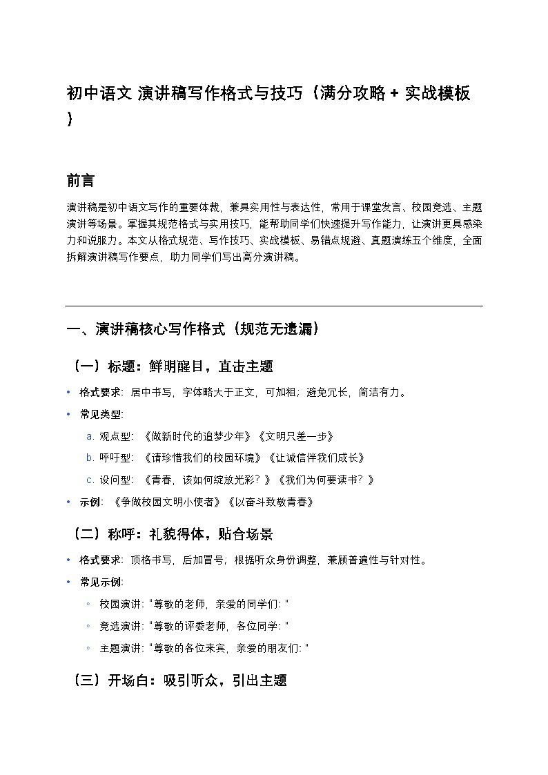 初中语文 演讲稿写作格式与技巧（满分练习攻略+实战模板）第1页