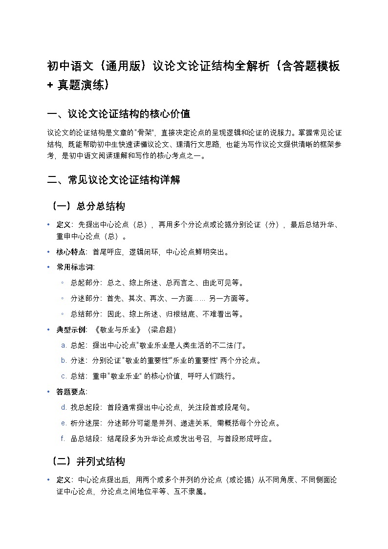 初中语文（通用版）议论文论证结构全解析（含答题模板 + 真题演练）第1页