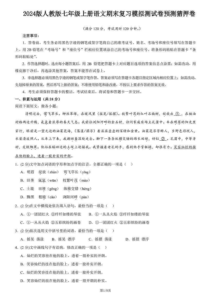 2024版人教版七年级上册语文期末复习模拟测试卷预测猜押卷含答案第1页