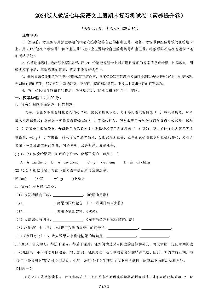 2024版人教版七年级语文上册期末复习测试卷素养提升卷含答案第1页