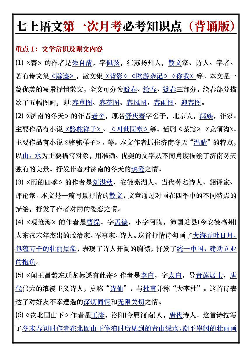 2024版人教版七年级上册语文第一次月考必考知识点（背诵版）第1页