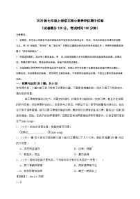 2025秋七年级上册语文核心素养评估期中试卷（教师卷）