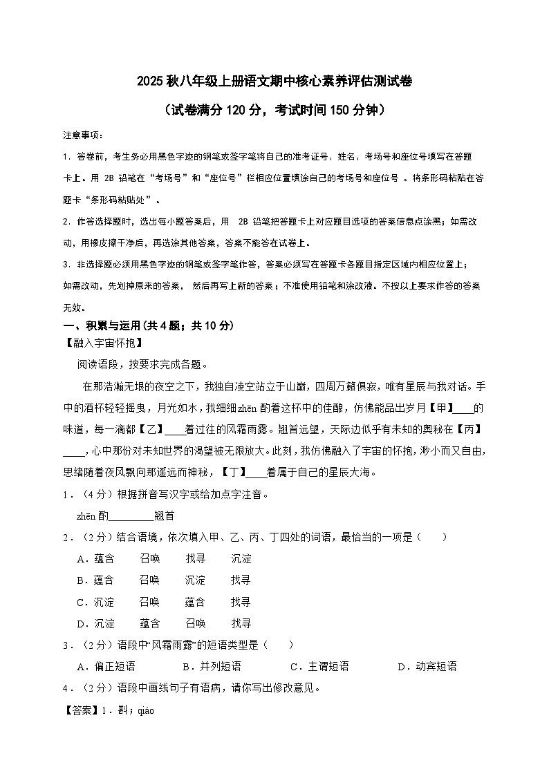 2025秋八年级上册语文期中核心素养评估测试卷（教师用卷）第1页