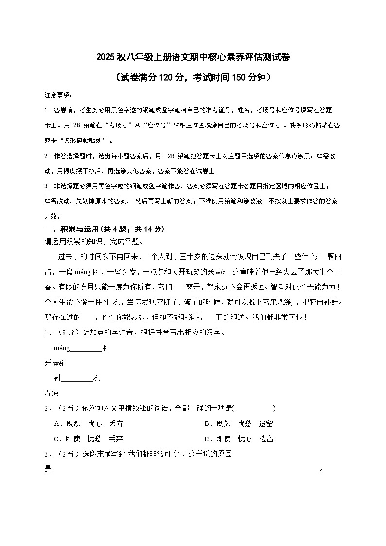 2025秋八年级上册语文期中核心素养评估测试卷（一）学生卷第1页
