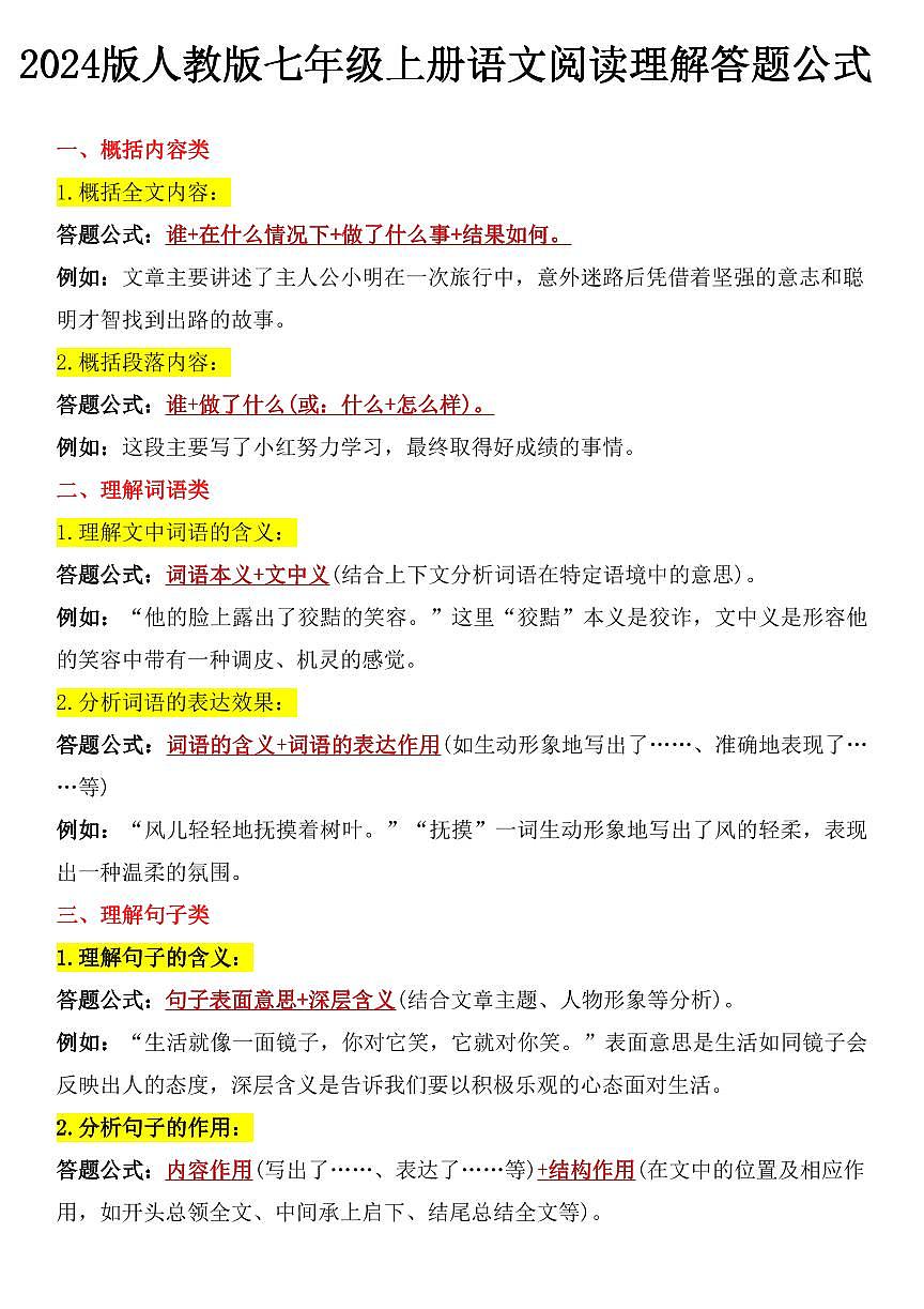 2024版人教版七年级上册语文阅读理解知识点答题公式第1页
