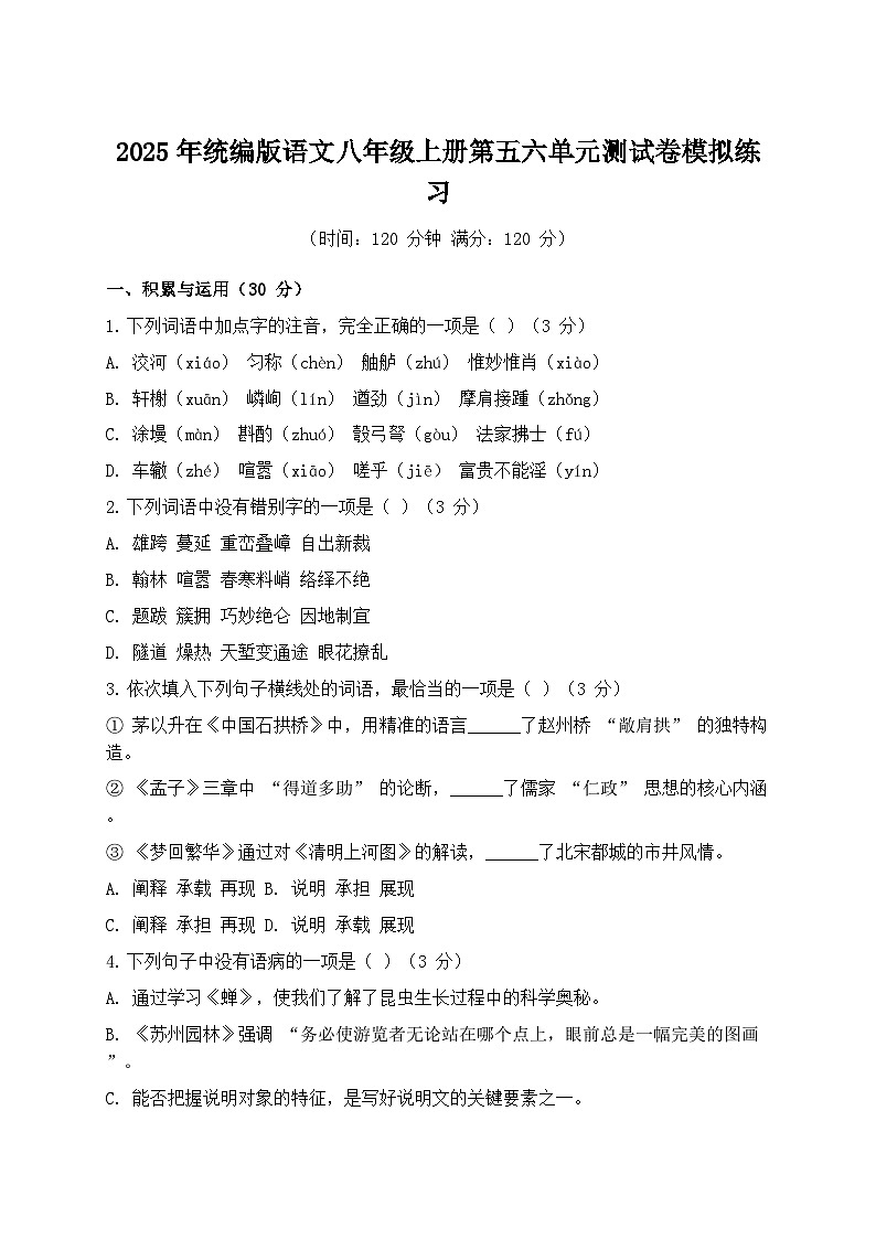 2025年统编版语文八年级上册第五六单元测试卷模拟练习第1页