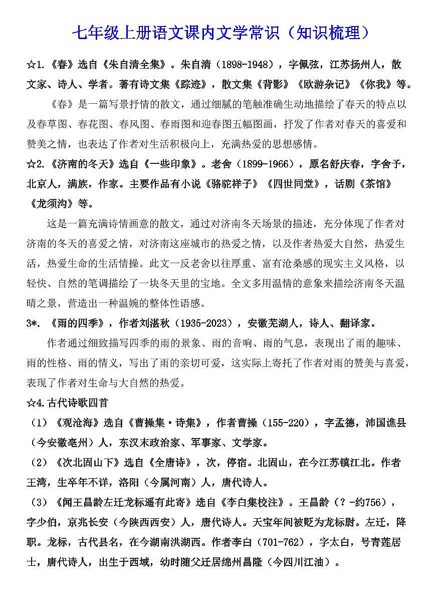 2024版人教版七年级上册语文课内文学常识（知识梳理）第1页