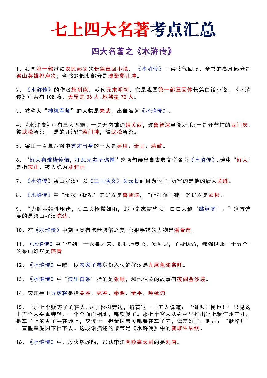 2024版人教版七年级上册语文四大名著最全考点知识点汇总第1页